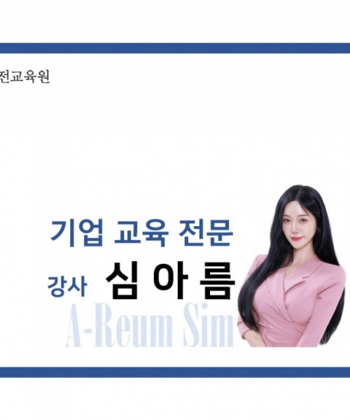 심아름 강사